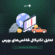 تحلیل تکنیکال شاخص‌های بورس امروز