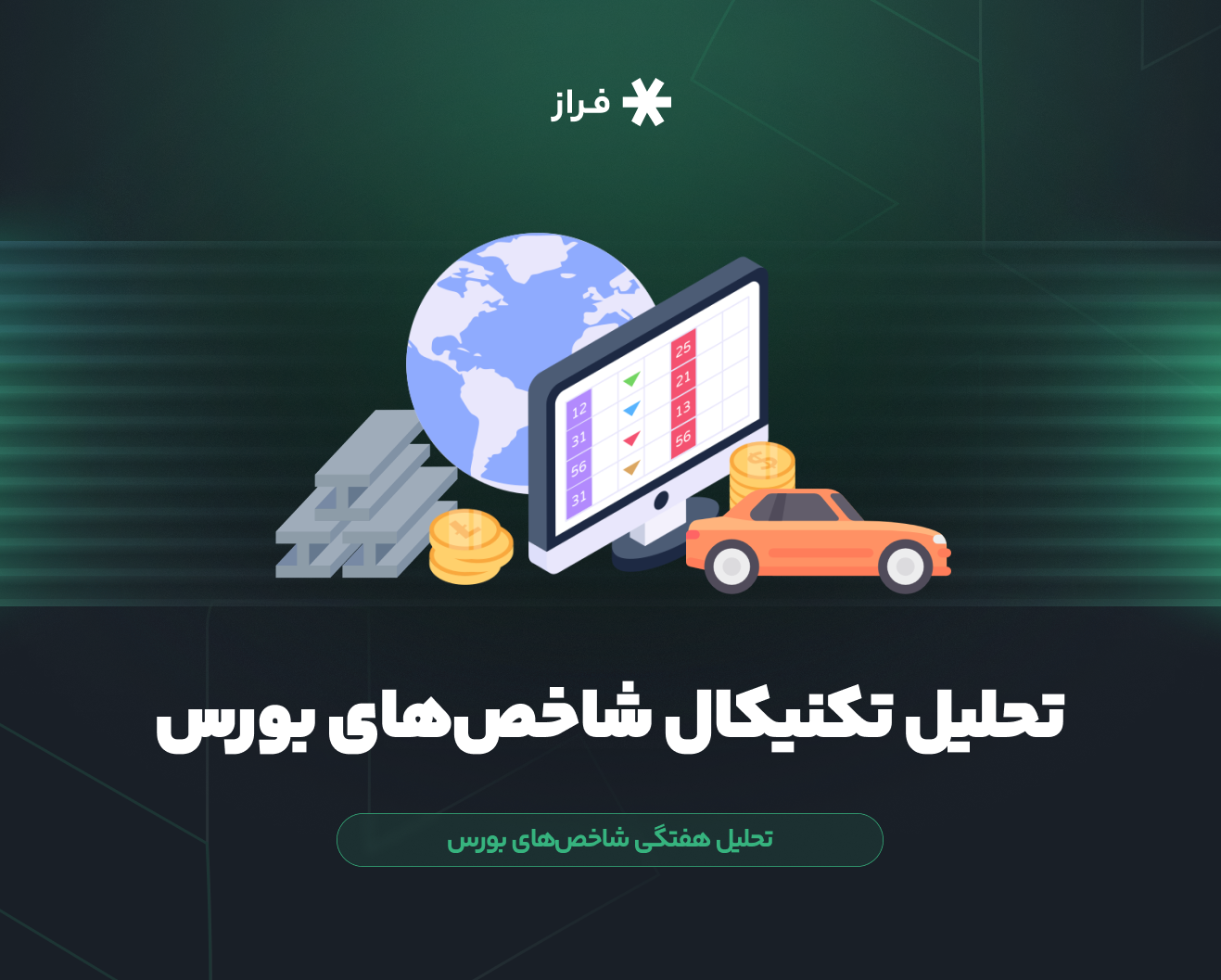 تحلیل تکنیکال شاخص‌های بورس امروز