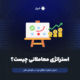 استراتژی معاملاتی چیست؟