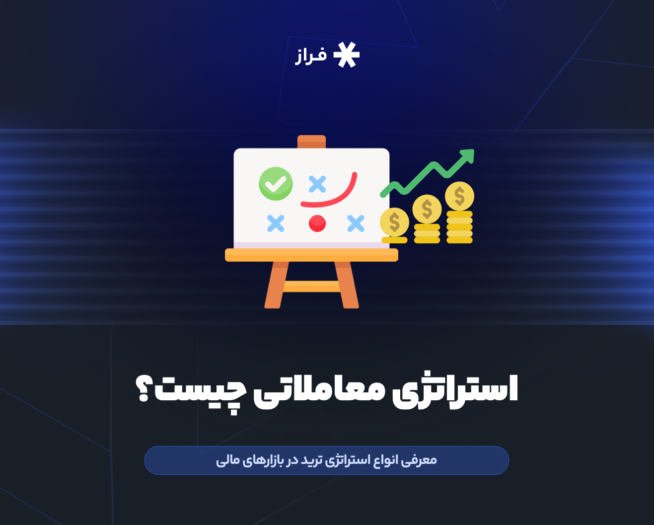 استراتژی معاملاتی چیست؟