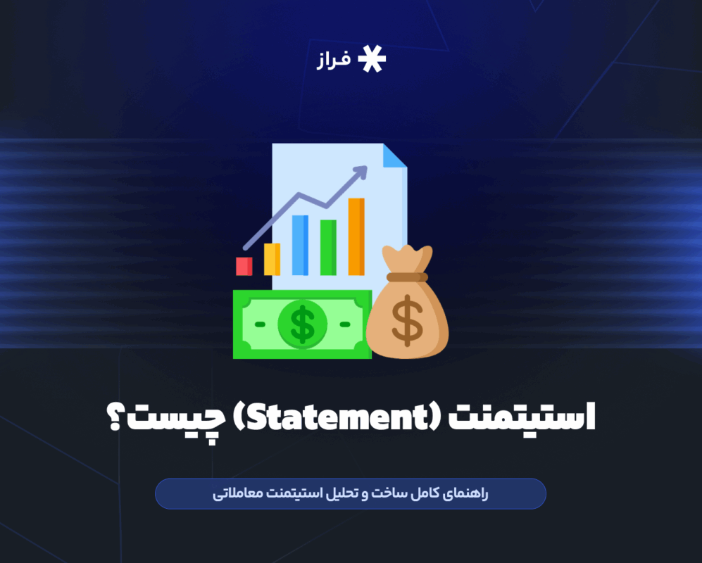 استیتمنت (Statement) چیست؟