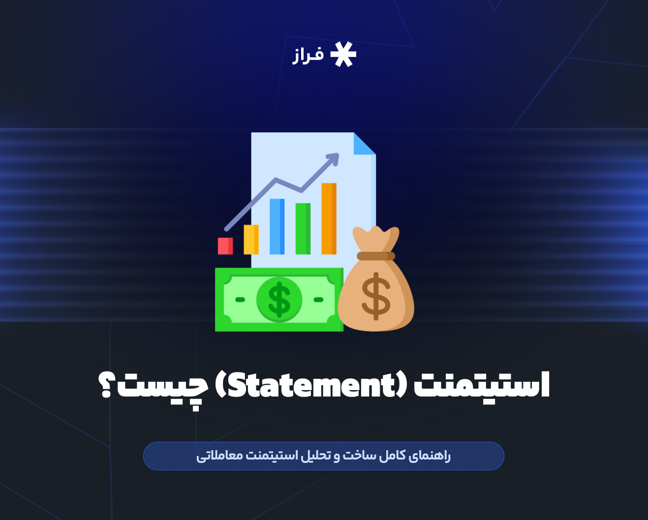 استیتمنت (Statement) چیست؟