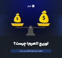 لوریج (اهرم) چیست؟