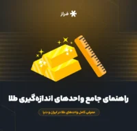 راهنمای جامع واحدهای اندازهگیری طلا