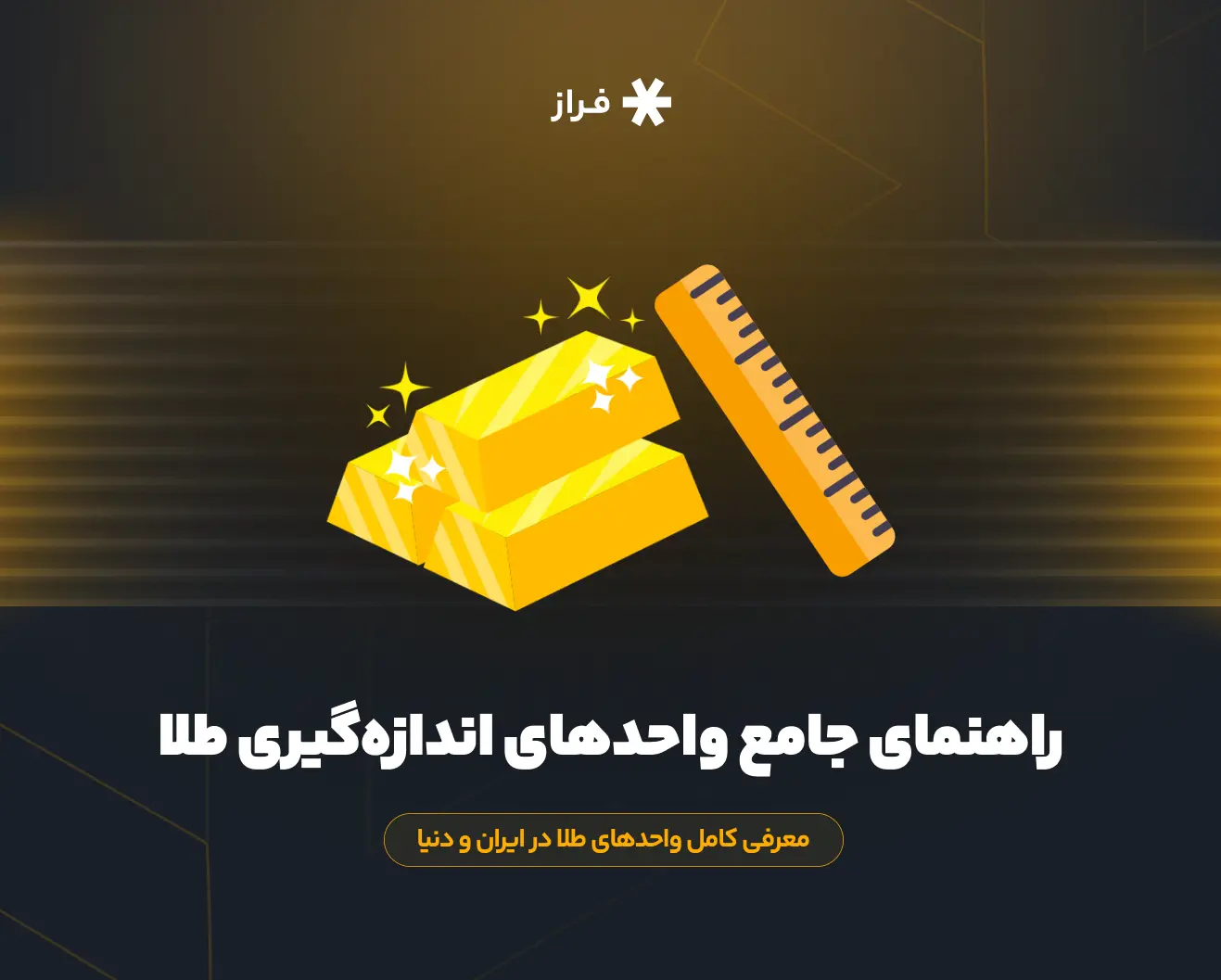 راهنمای جامع واحدهای اندازهگیری طلا