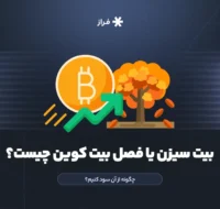 بیت سیزن چیست و چگونه از آن سود کنیم؟