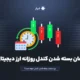 زمان بسته شدن کندل‌ روزانه ارز دیجیتال