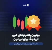 بهترین پلتفرمهای کپی تریدینگ برای ایرانیان