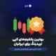 بهترین پلتفرم‌های کپی تریدینگ برای ایرانیان
