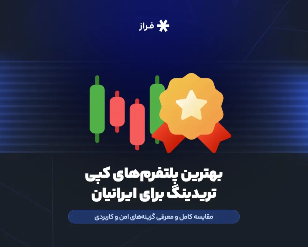 بهترین پلتفرم‌های کپی تریدینگ برای ایرانیان
