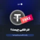 تتر تقلبی چیست؟