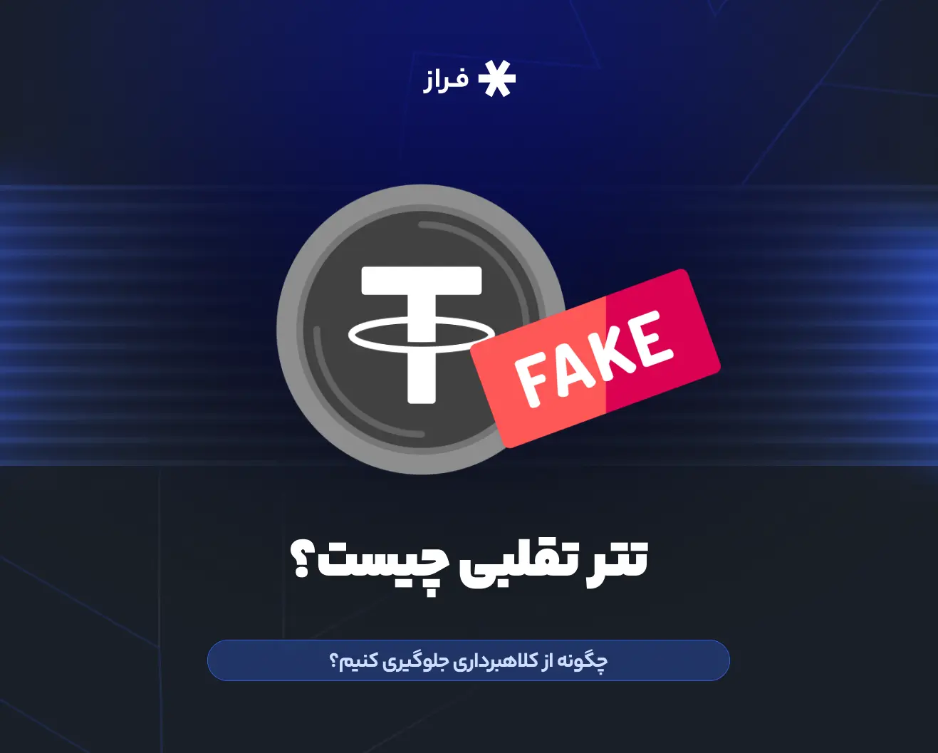 تتر تقلبی چیست؟