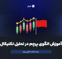 آموزش الگوی پرچم در تحلیل تکنیکال و نحوه معامله با آن