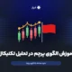 آموزش الگوی پرچم در تحلیل تکنیکال و نحوه معامله با آن