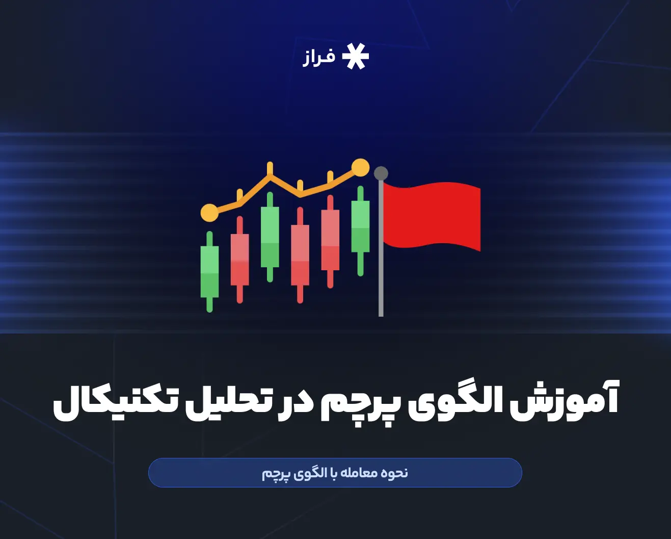 آموزش الگوی پرچم در تحلیل تکنیکال و نحوه معامله با آن