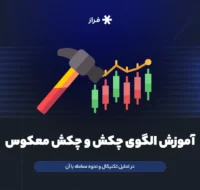 آموزش الگوی چکش و چکش معکوس در تحلیل تکنیکال و نحوه معامله با آن