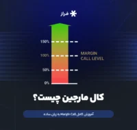 کال مارجین چیست؟
