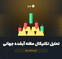 تحلیل تکنیکال مظنه آبشده جهانی