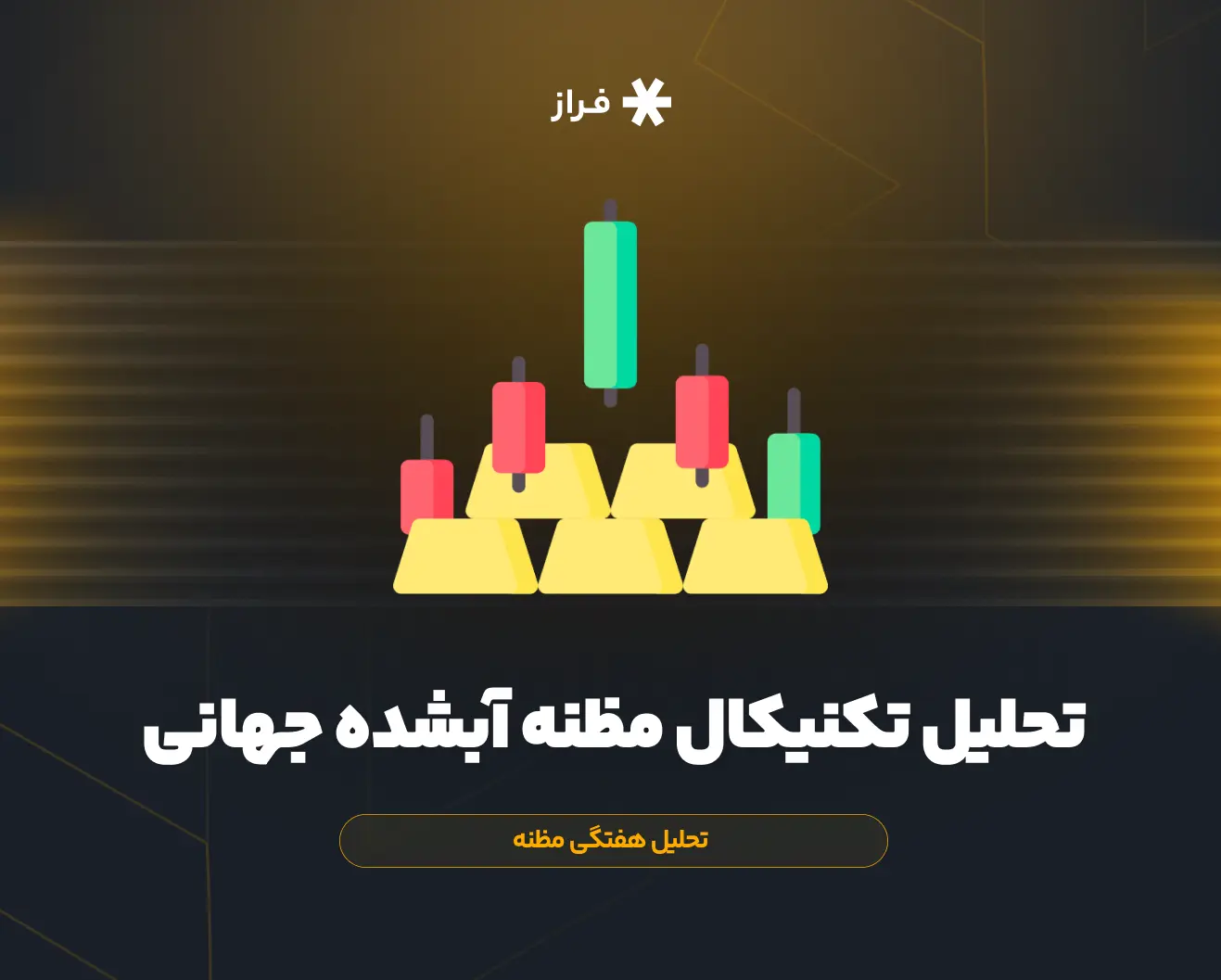 تحلیل تکنیکال مظنه آبشده جهانی