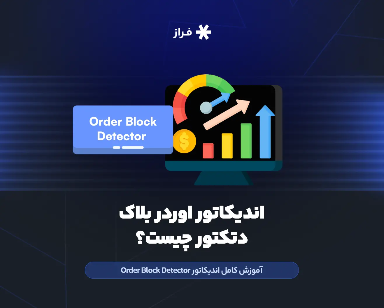 اندیکاتور اوردر بلاک دتکتور چیست؟