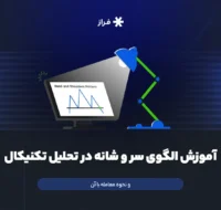 آموزش الگوی سر و شانه در تحلیل تکنیکال