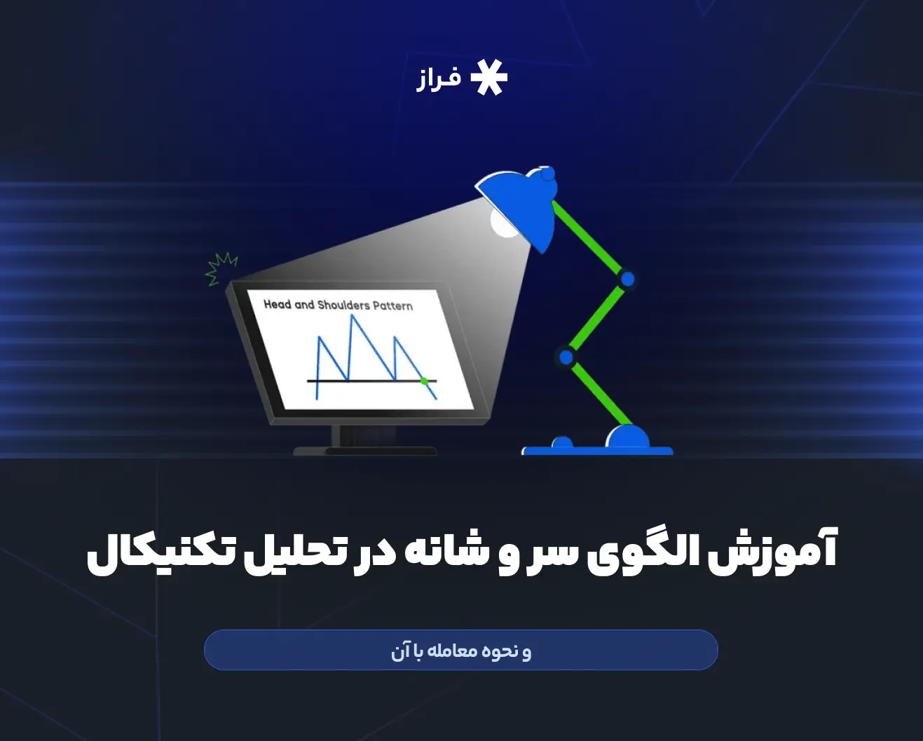 آموزش الگوی سر و شانه در تحلیل تکنیکال