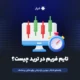 تایم فریم در ترید چیست؟
