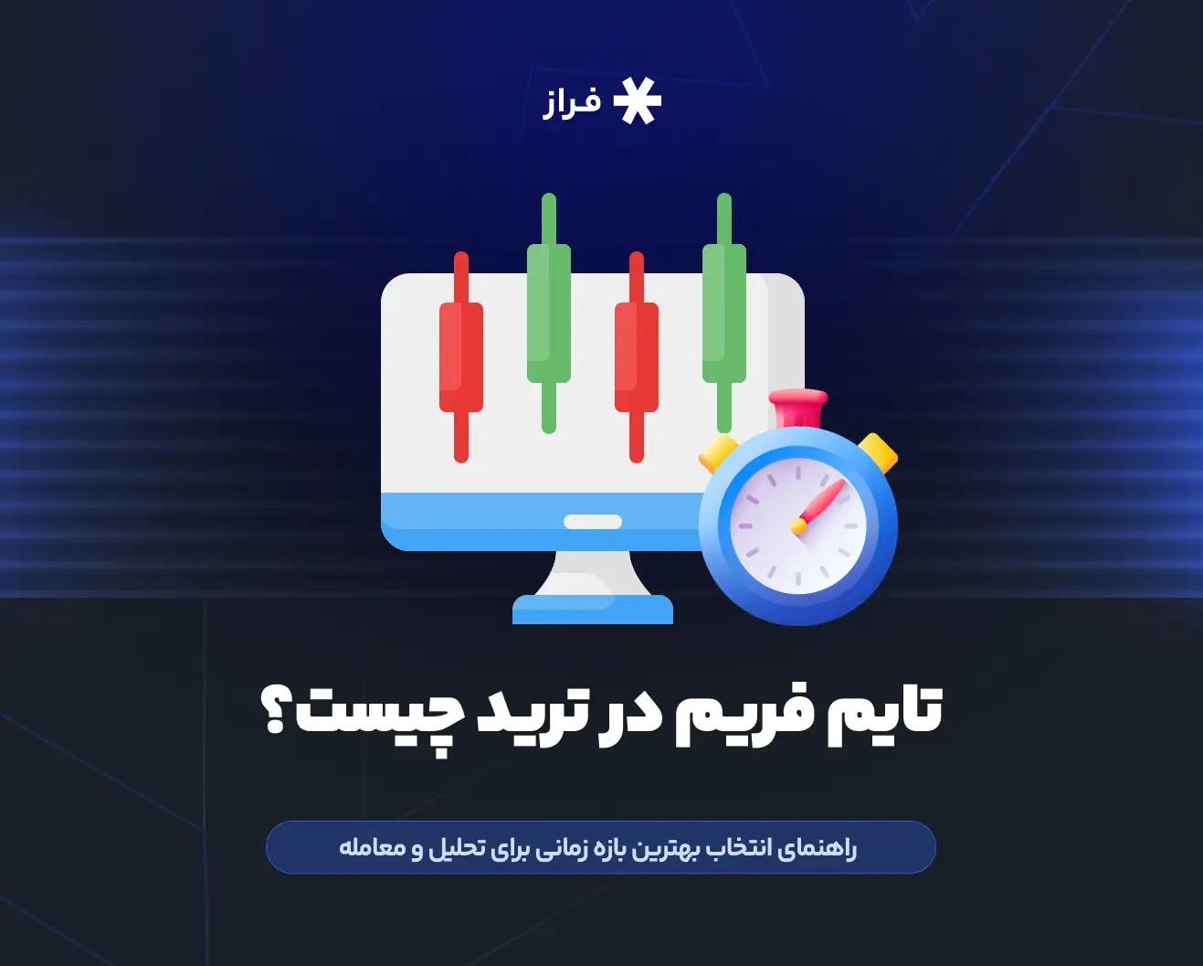 تایم فریم در ترید چیست؟