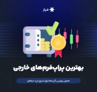 بهترین پراپفرمهای خارجی