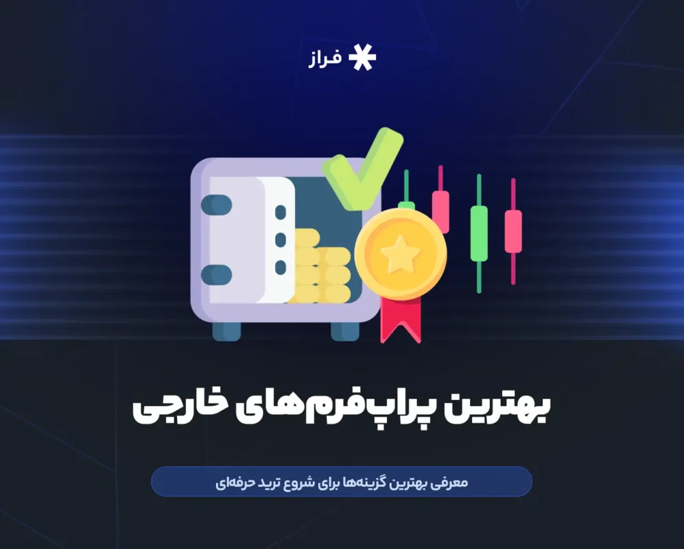 بهترین پراپ‌فرم‌های خارجی