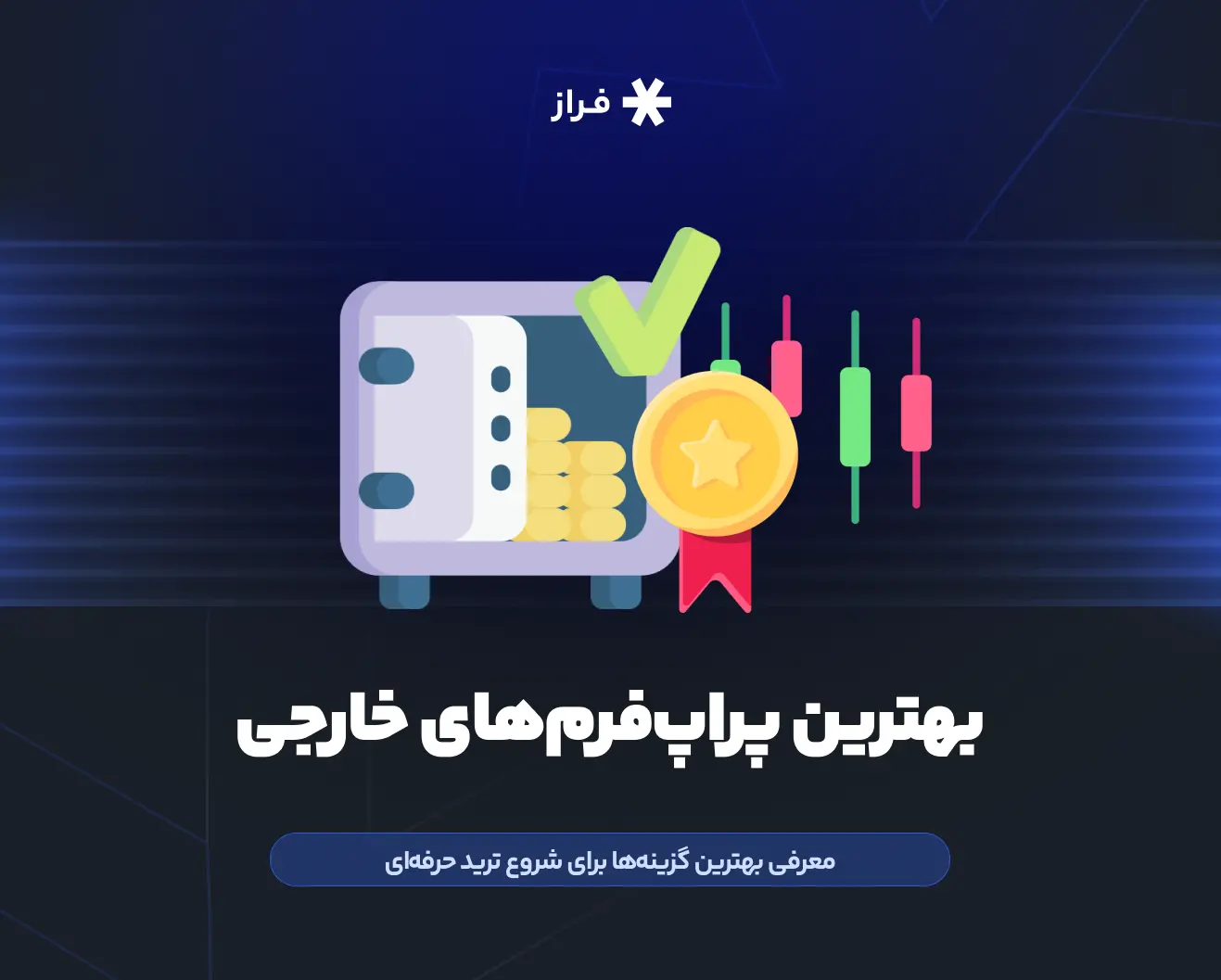 بهترین پراپفرمهای خارجی