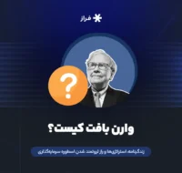 وارن بافت کیست؟