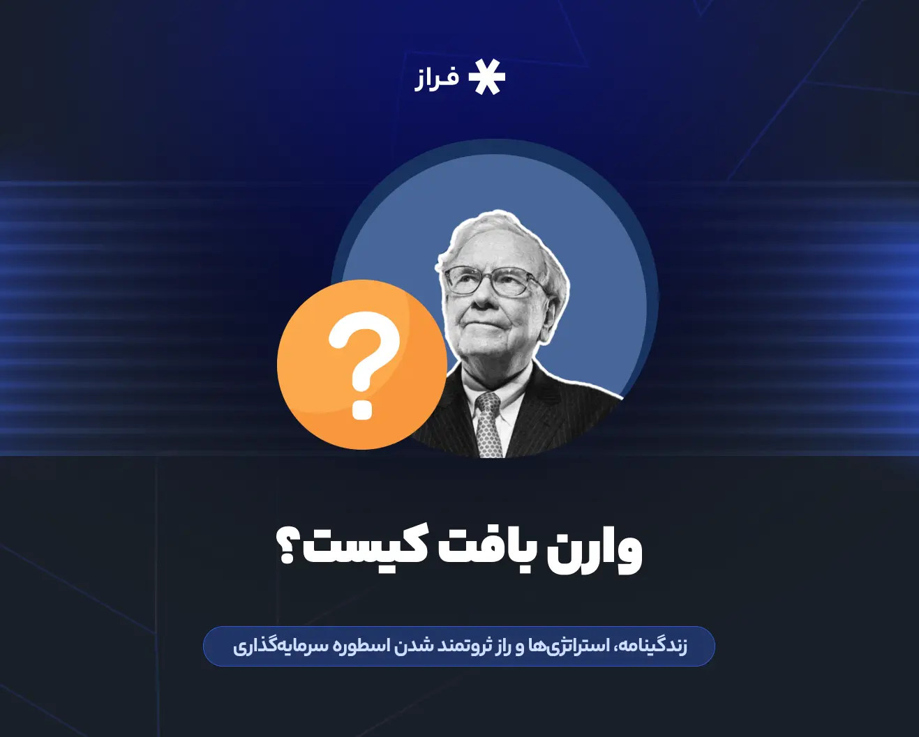 وارن بافت کیست؟