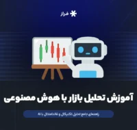 آموزش تحلیل بازار با هوش مصنوعی