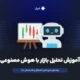 آموزش تحلیل بازار با هوش مصنوعی