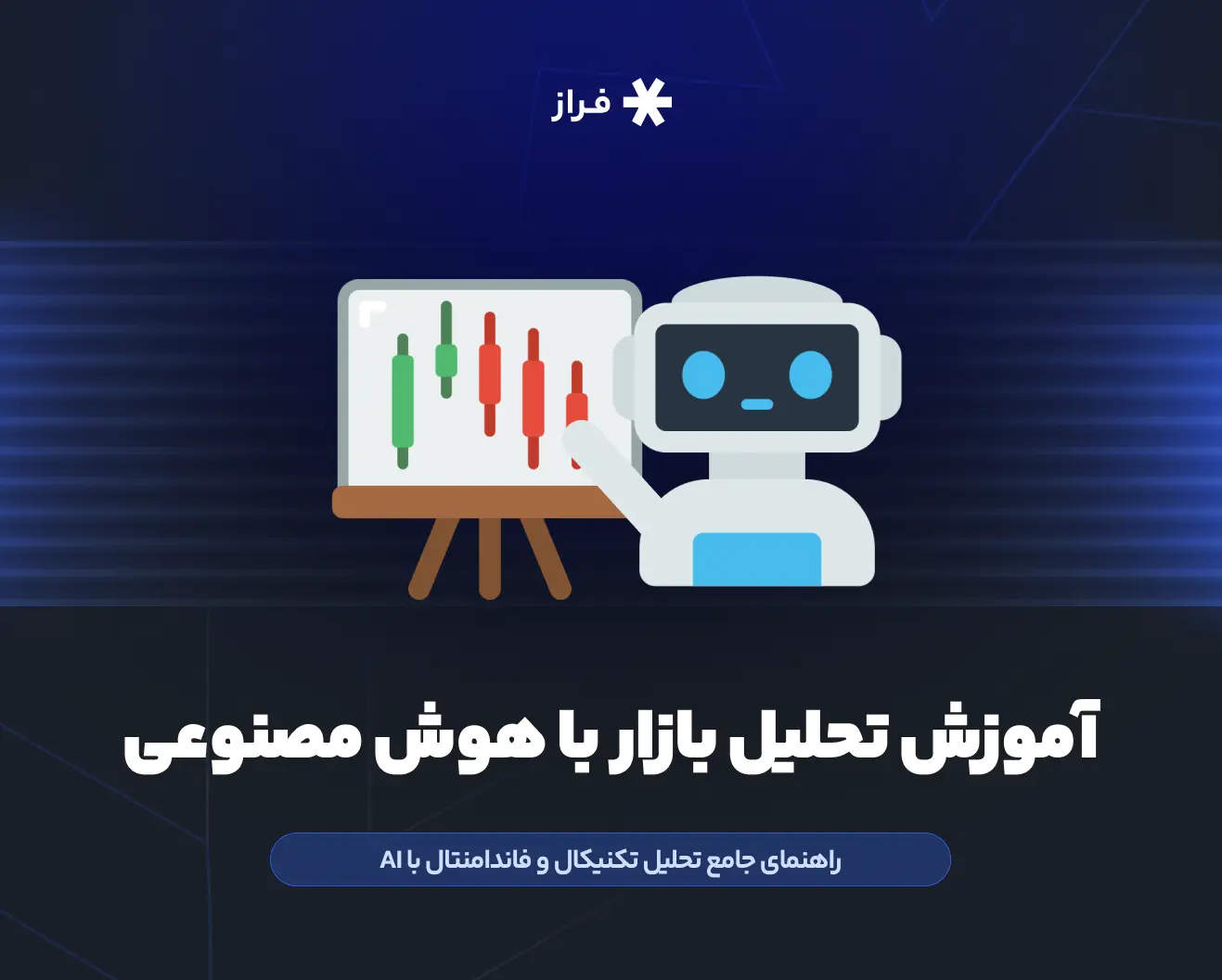 آموزش تحلیل بازار با هوش مصنوعی
