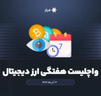 واچلیست هفتگی ارز دیجیتال، ۲۶ آبان ماه ۱۴۰۴