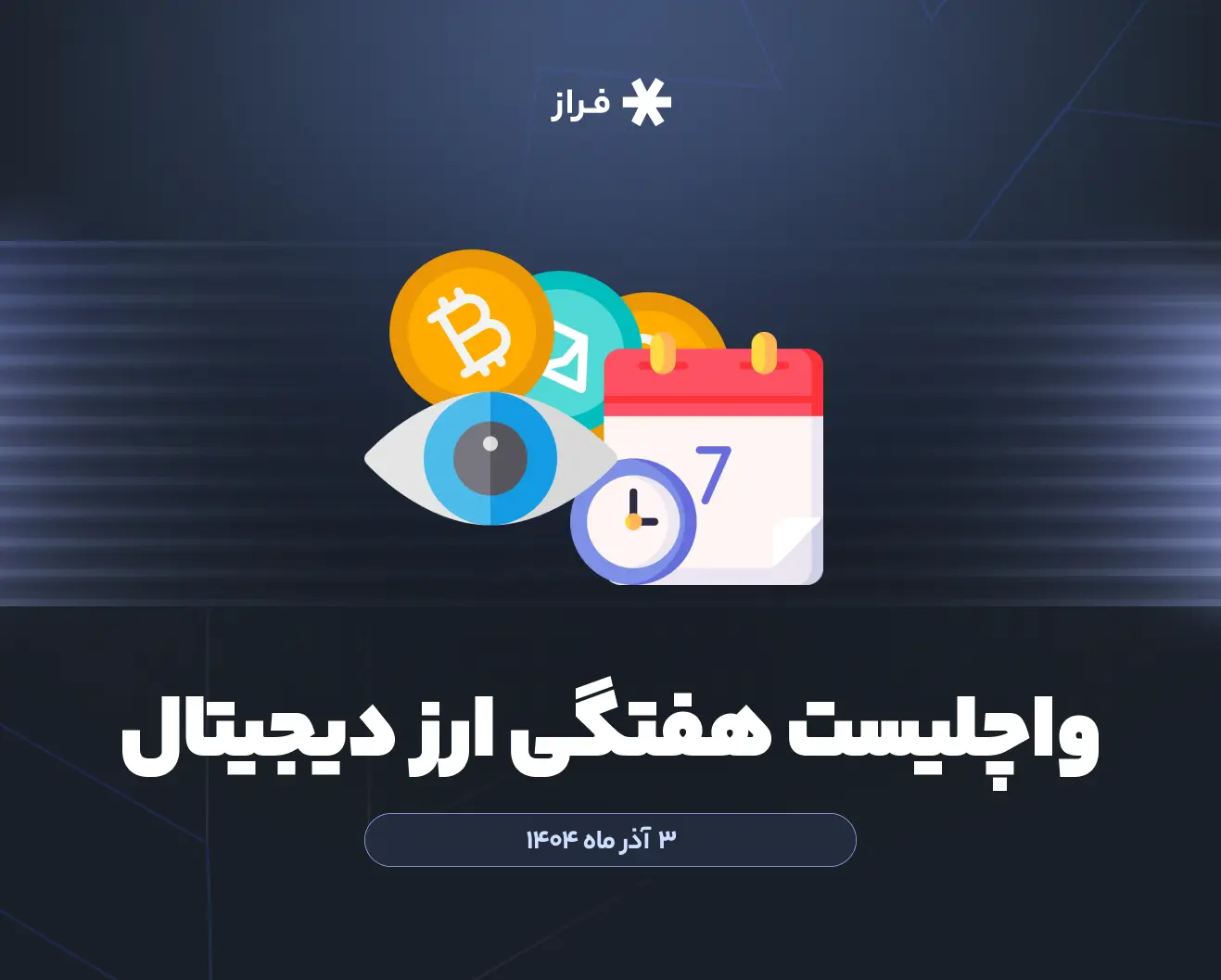 واچلیست هفتگی ارز دیجیتال، ۲۶ آبان ماه ۱۴۰۴