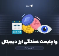 واچلیست هفتگی ارز دیجیتال، ۱۳ آبان ماه ۱۴۰۴