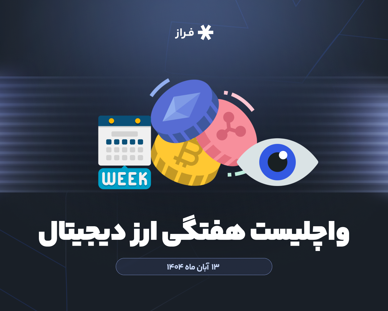 واچلیست هفتگی ارز دیجیتال، ۱۳ آبان ماه ۱۴۰۴