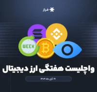 واچلیست هفتگی ارز دیجیتال