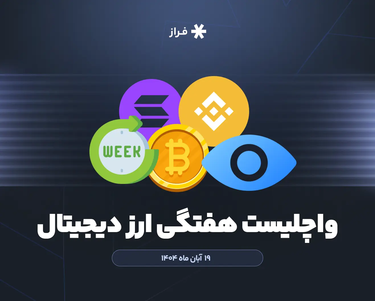 واچلیست هفتگی ارز دیجیتال