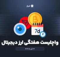 واچلیست هفتگی ارز دیجیتال، ۲۶ آبان ماه ۱۴۰۴