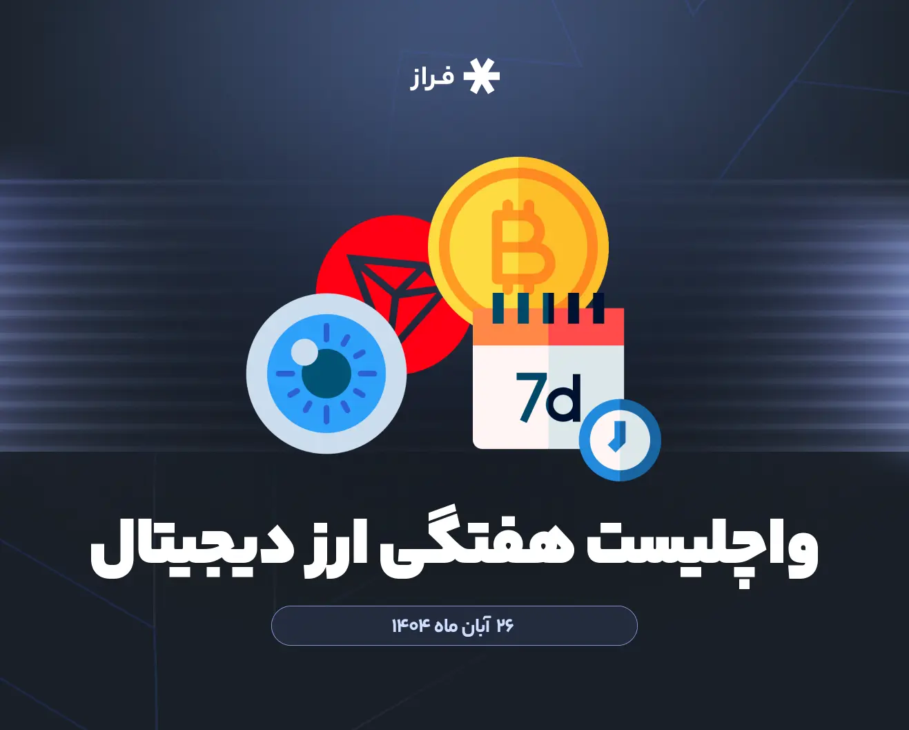 واچلیست هفتگی ارز دیجیتال، ۲۶ آبان ماه ۱۴۰۴