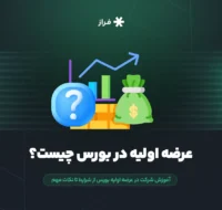 عرضه اولیه در بورس چیست؟