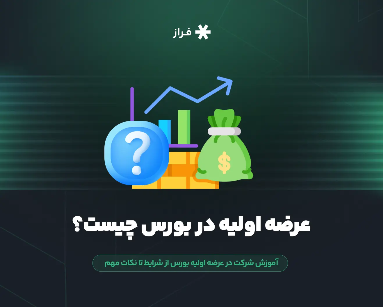 عرضه اولیه در بورس چیست؟