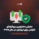 معرفی معتبرترین بروکرهای فارکس برای ایرانیان در سال ۲۰۲۵