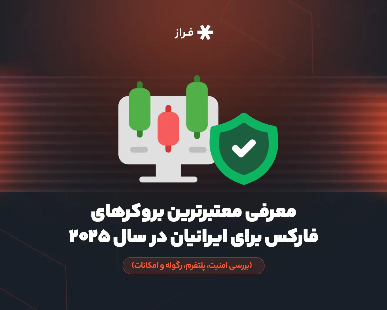 معرفی معتبرترین بروکرهای فارکس برای ایرانیان در سال ۲۰۲۵