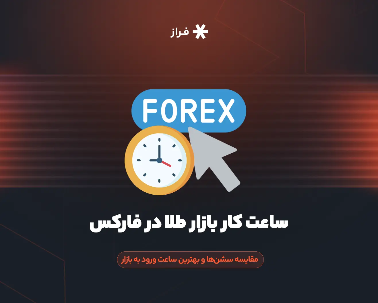 بهترین ساعت معاملات فارکس کدام است؟