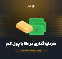 سرمایهگذاری در طلا با پول کم